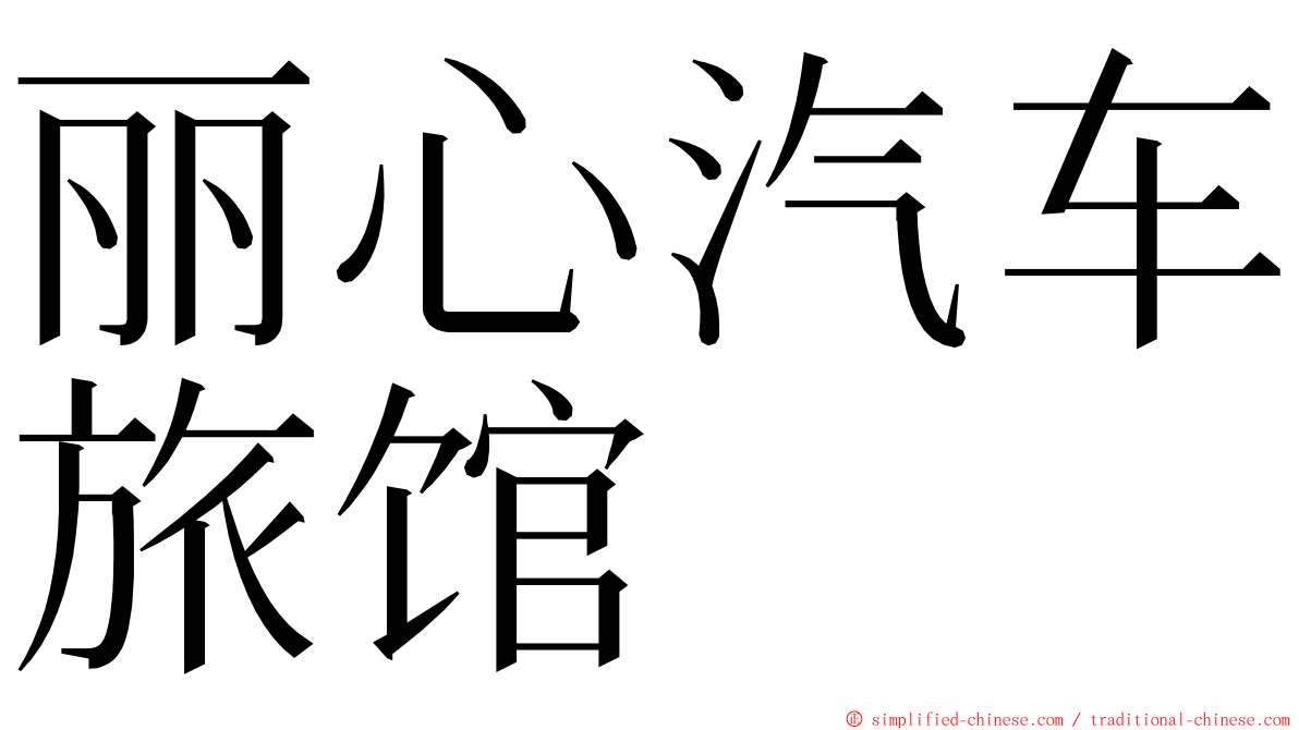丽心汽车旅馆 ming font