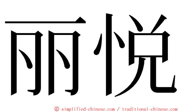 丽悦 ming font