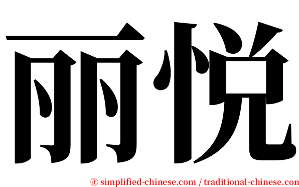 丽悦 serif font