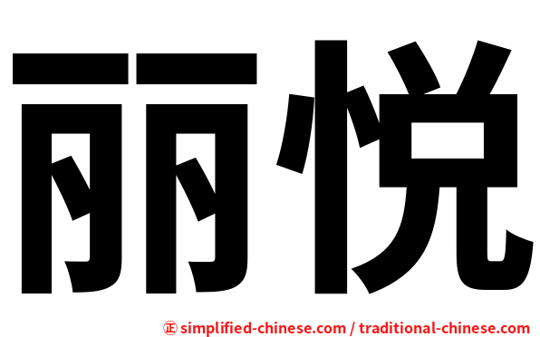 丽悦