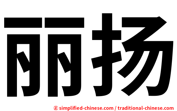 丽扬