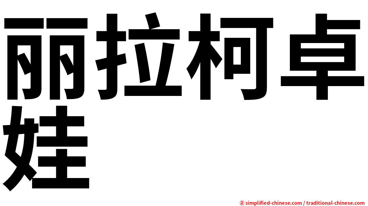 丽拉柯卓娃
