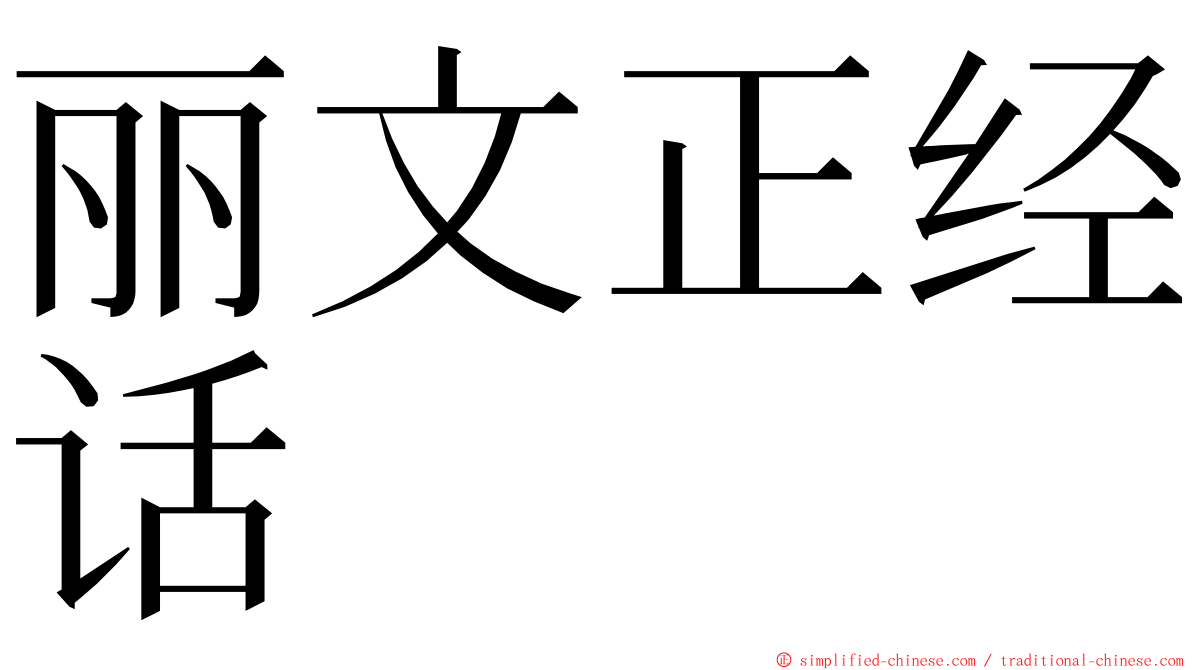 丽文正经话 ming font