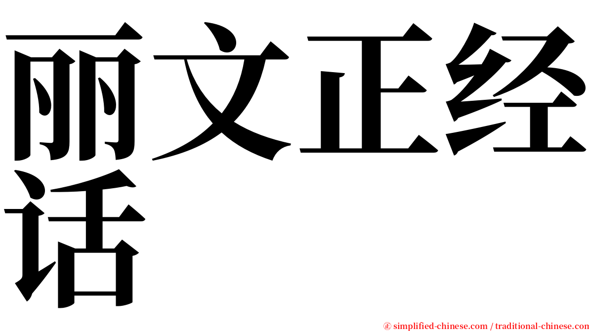 丽文正经话 serif font