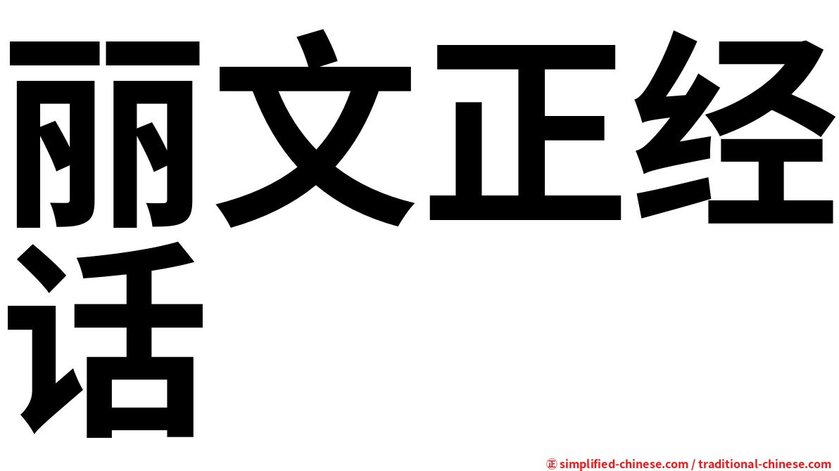 丽文正经话
