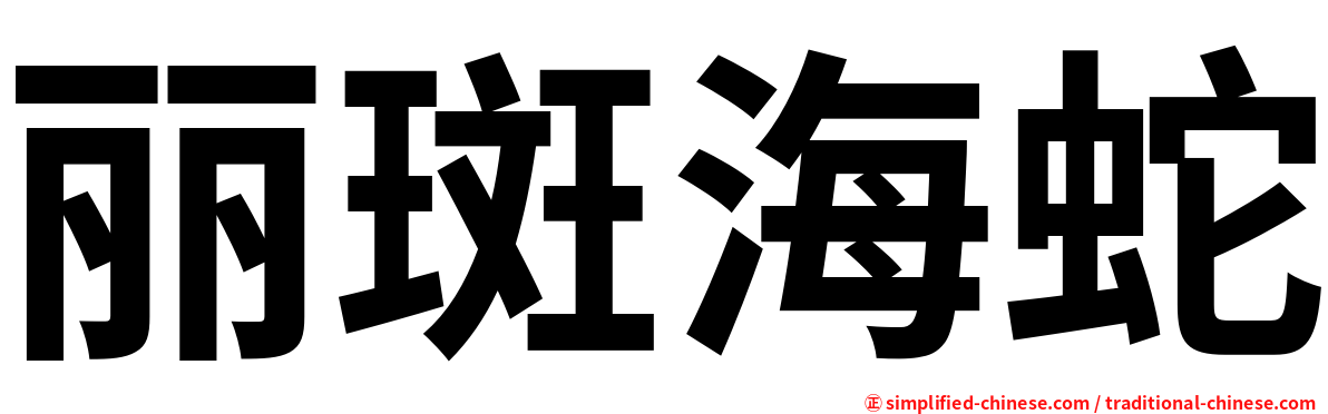 丽斑海蛇
