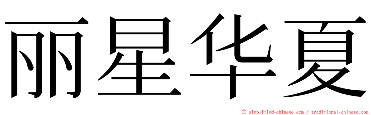 丽星华夏 ming font