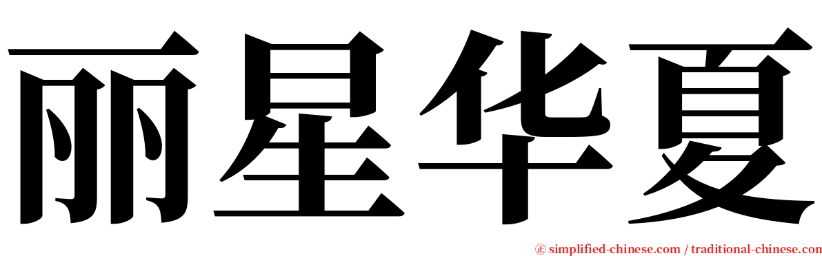 丽星华夏 serif font