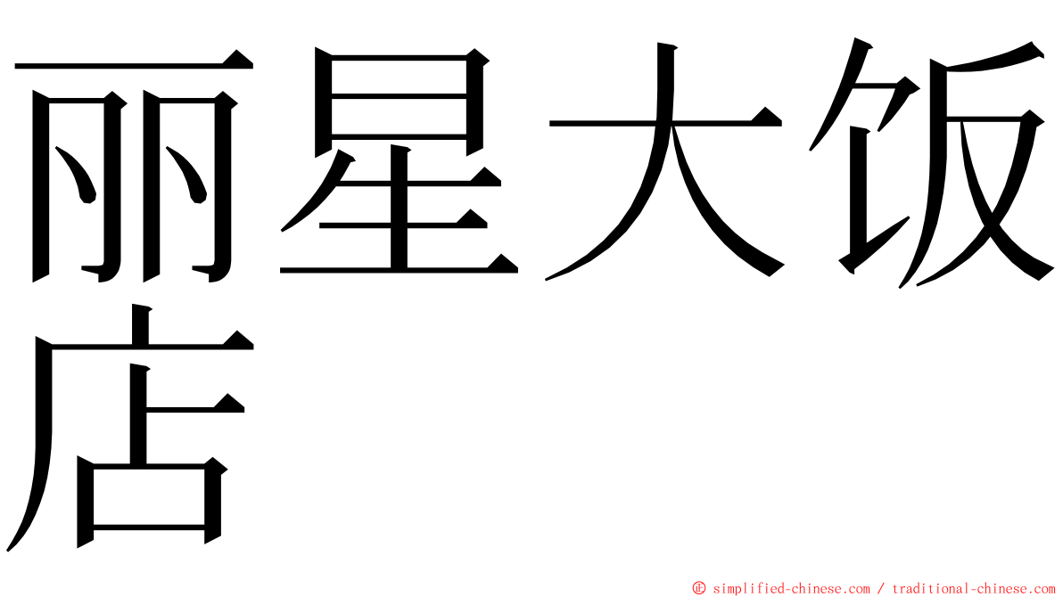 丽星大饭店 ming font