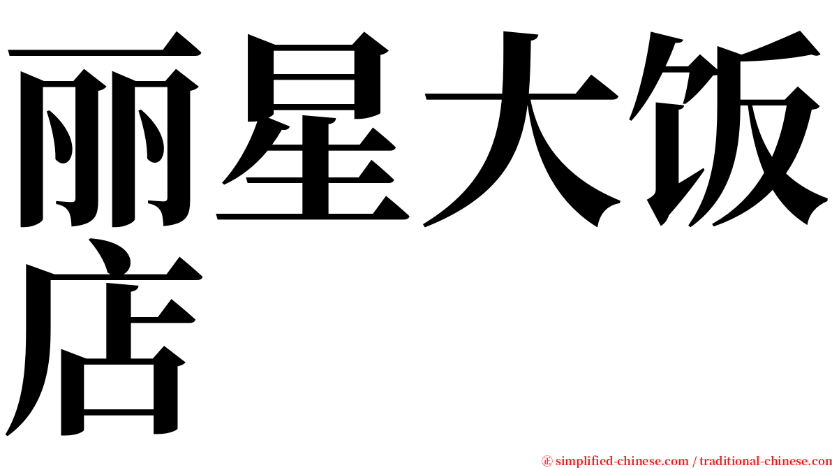 丽星大饭店 serif font