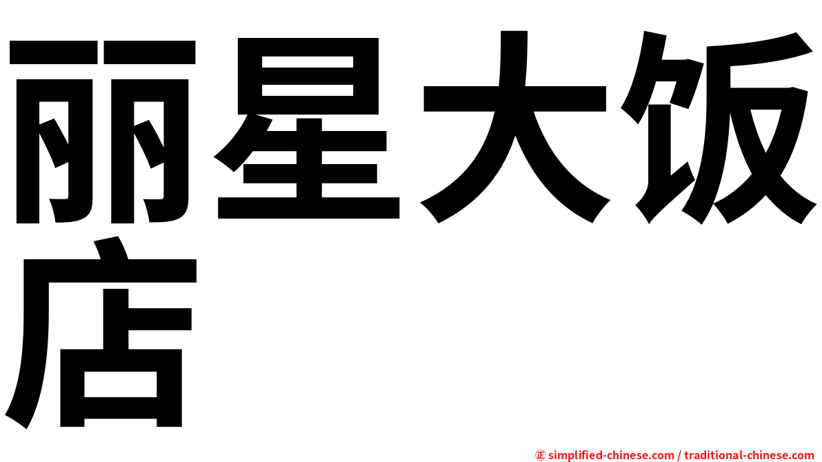 丽星大饭店