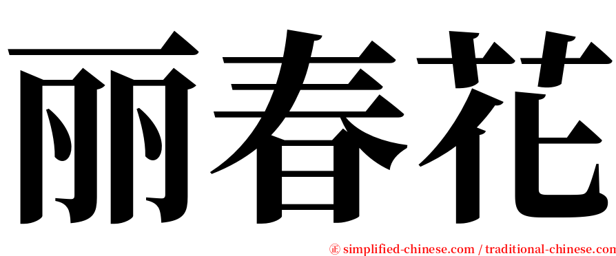 丽春花 serif font
