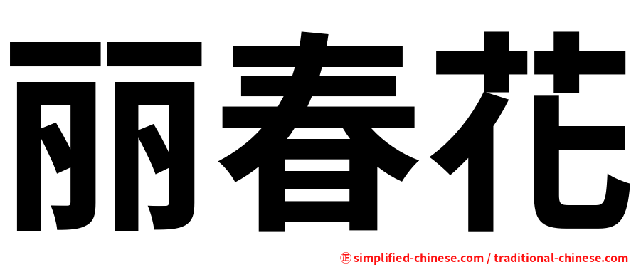 丽春花