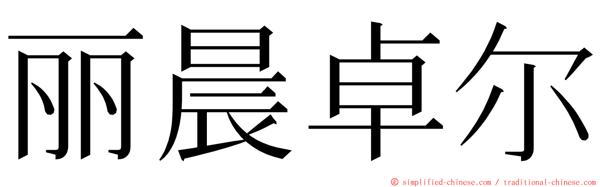 丽晨卓尔 ming font