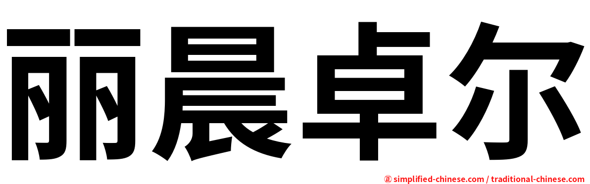 丽晨卓尔