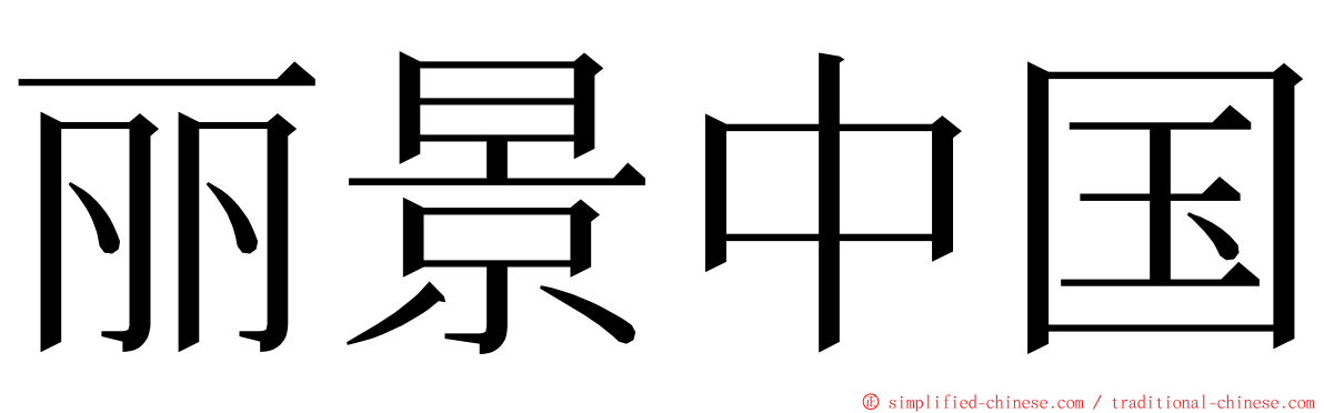 丽景中国 ming font