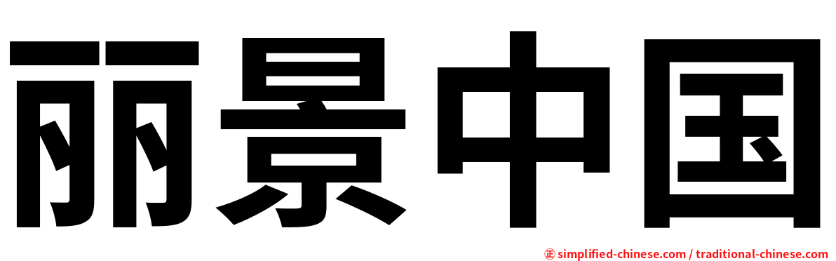 丽景中国