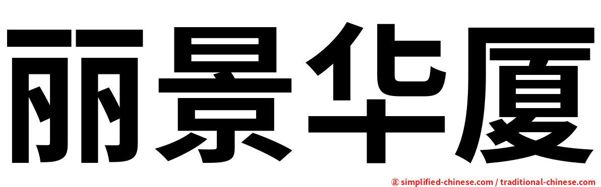 丽景华厦