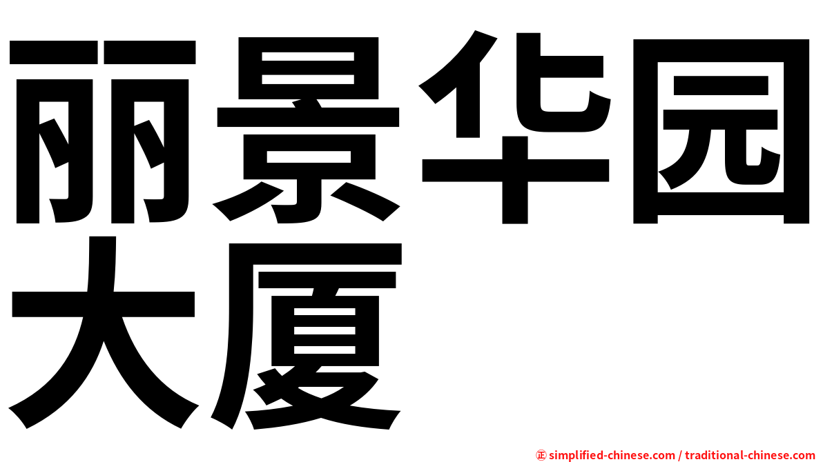 丽景华园大厦