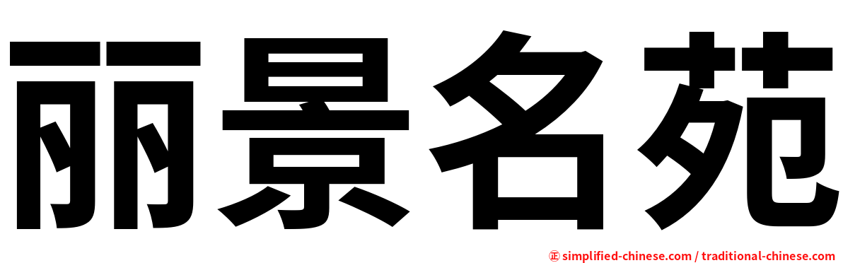 丽景名苑