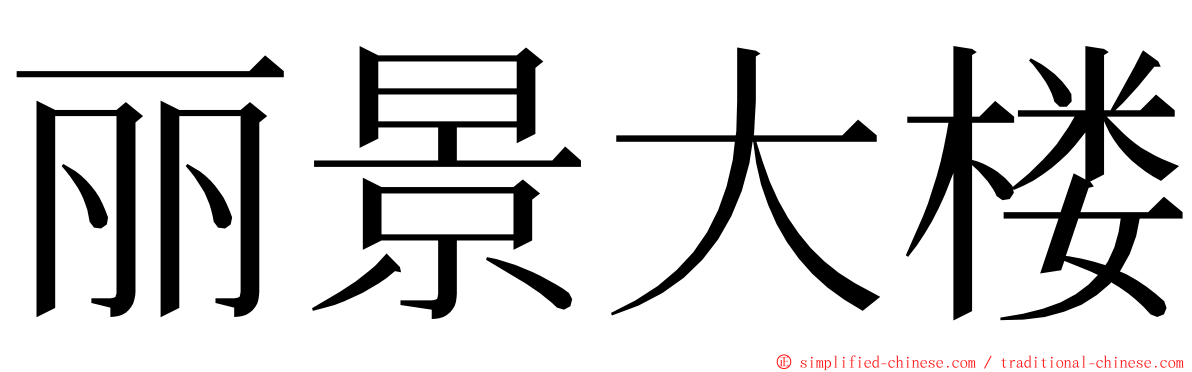 丽景大楼 ming font
