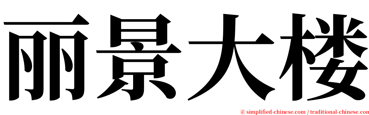 丽景大楼 serif font