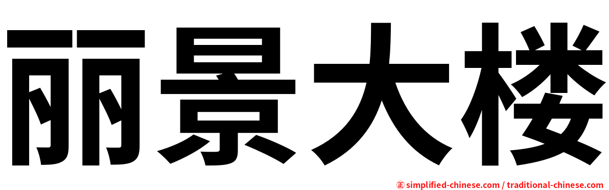 丽景大楼