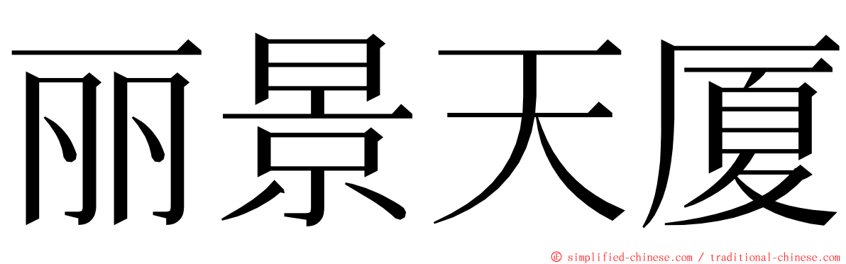 丽景天厦 ming font
