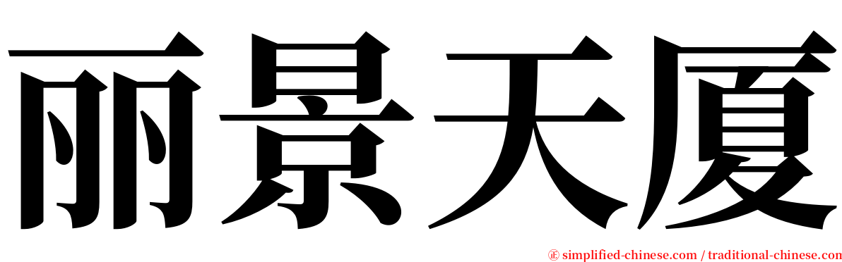 丽景天厦 serif font