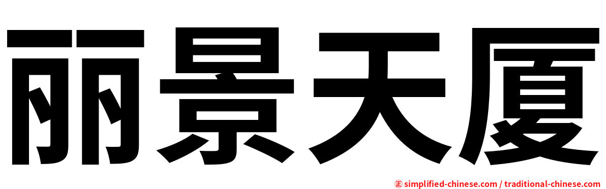 丽景天厦