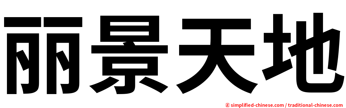 丽景天地