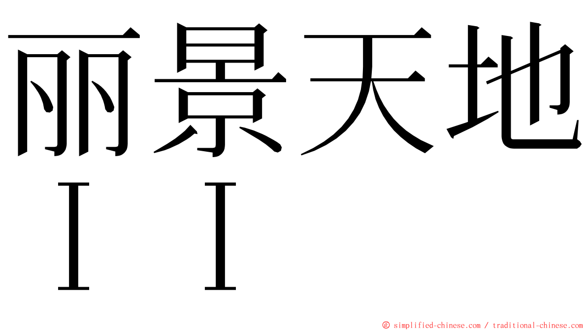 丽景天地ＩＩ ming font