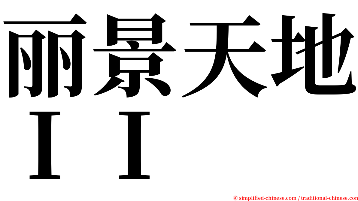 丽景天地ＩＩ serif font