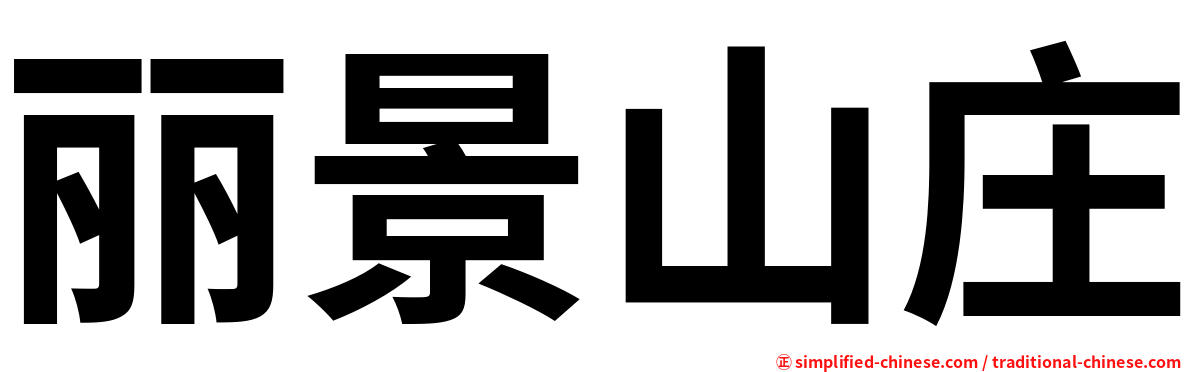 丽景山庄