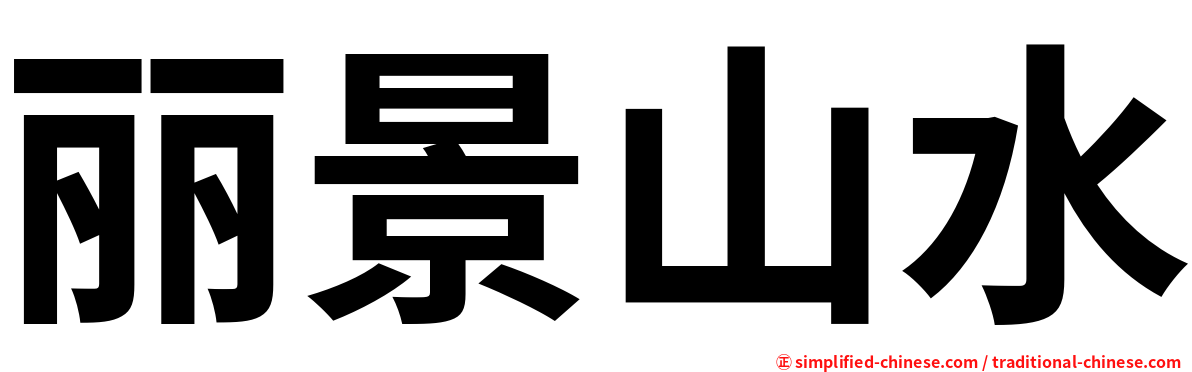 丽景山水