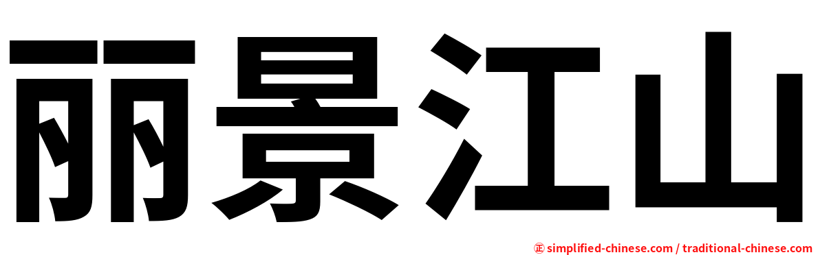 丽景江山