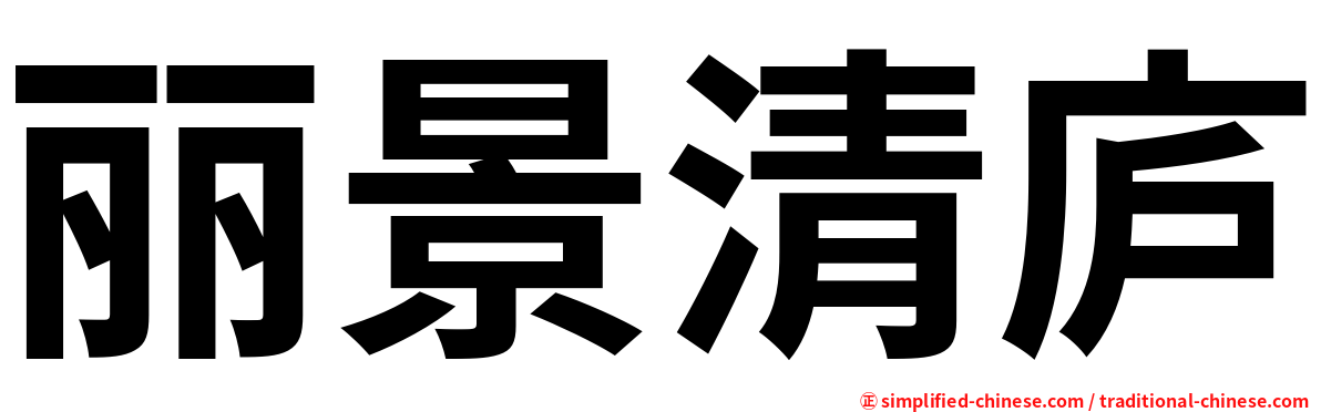 丽景清庐