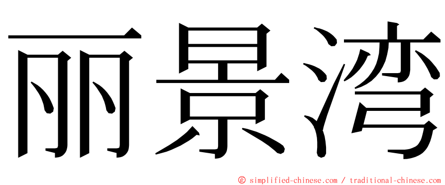 丽景湾 ming font