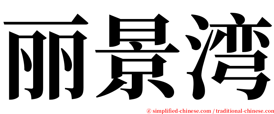 丽景湾 serif font