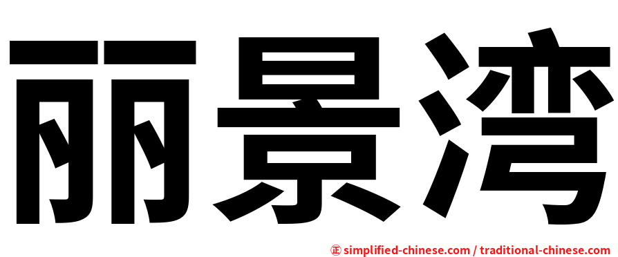 丽景湾