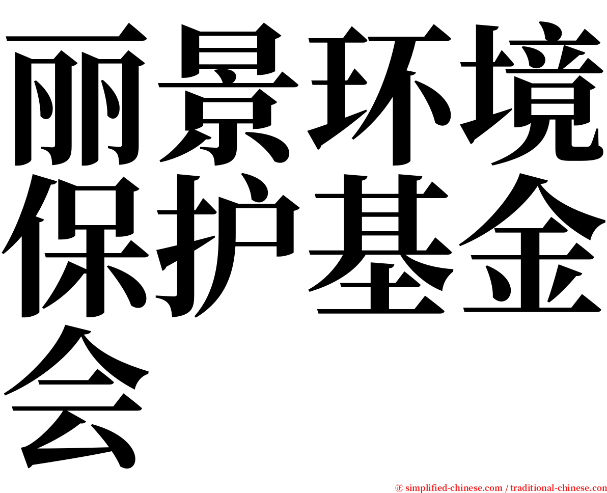 丽景环境保护基金会 serif font