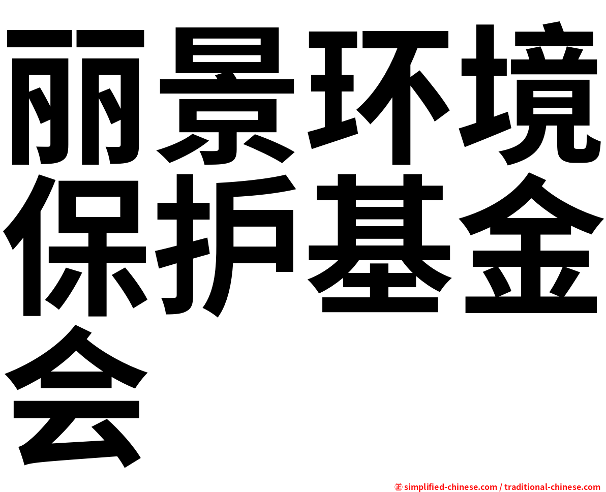 丽景环境保护基金会