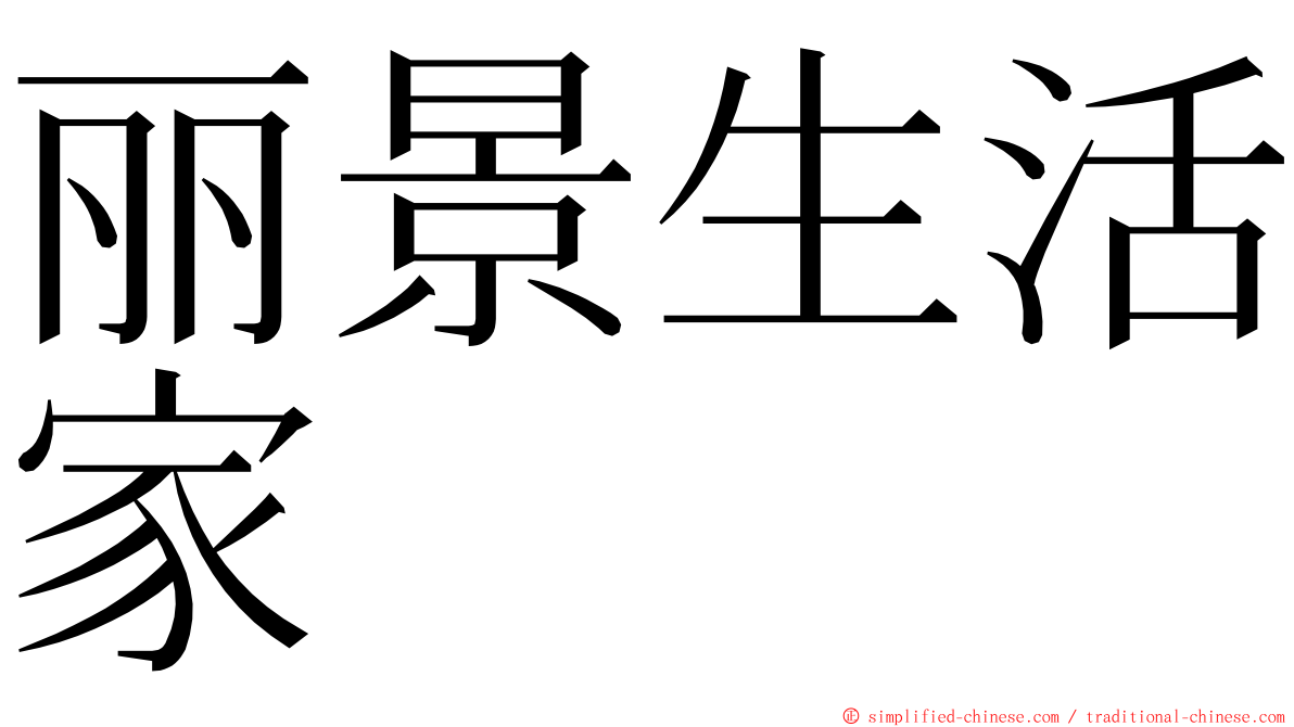 丽景生活家 ming font