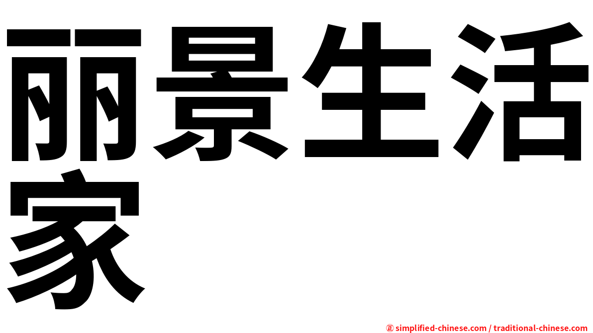 丽景生活家