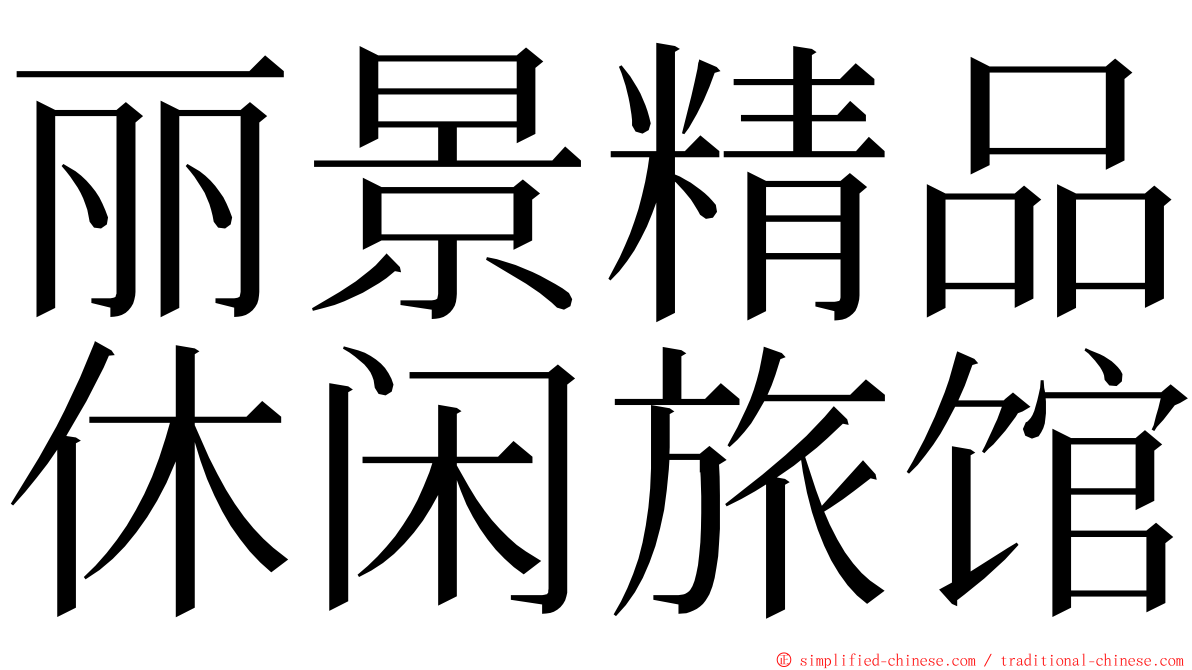 丽景精品休闲旅馆 ming font