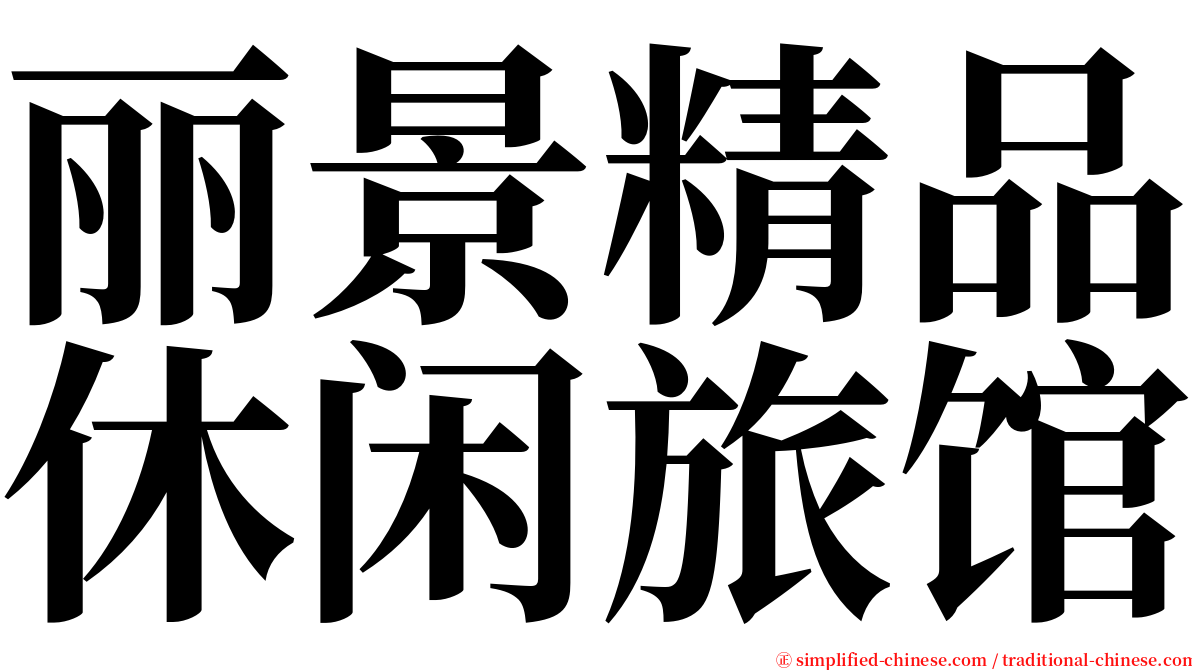 丽景精品休闲旅馆 serif font