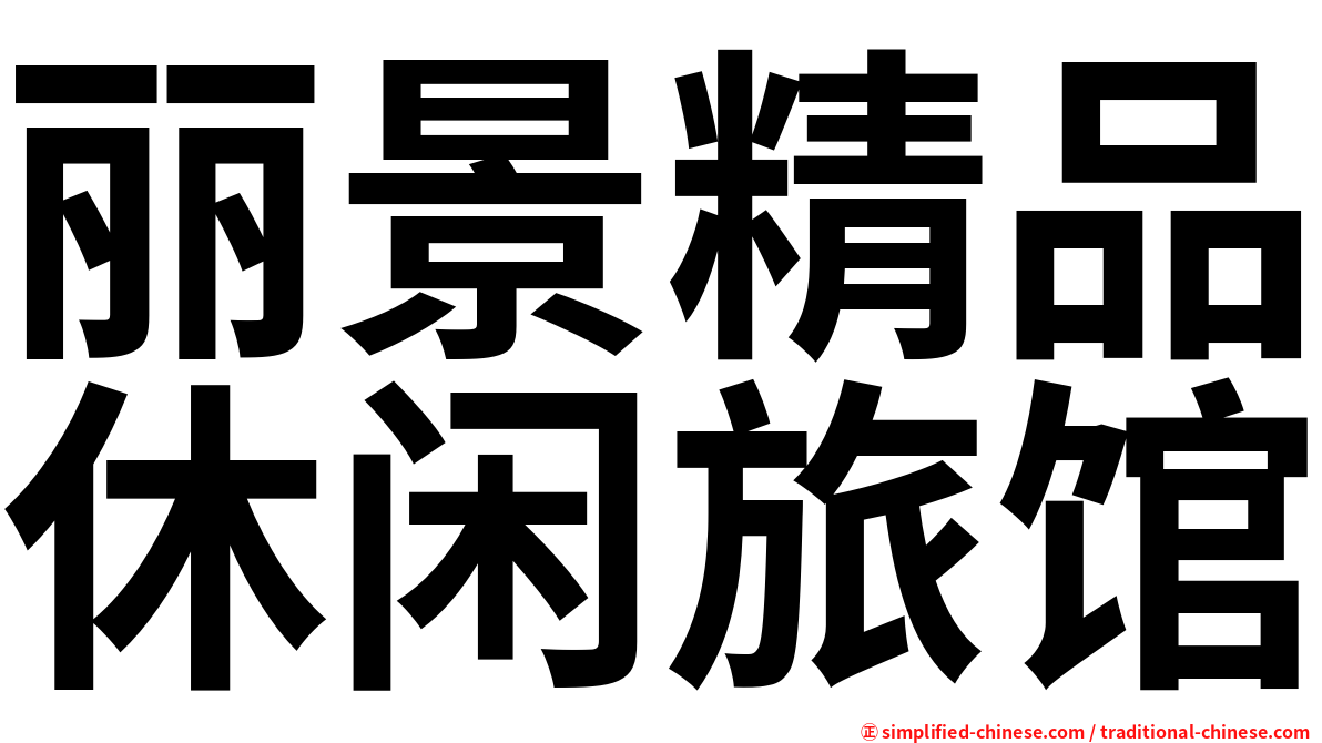 丽景精品休闲旅馆