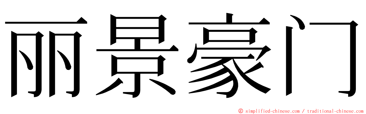 丽景豪门 ming font