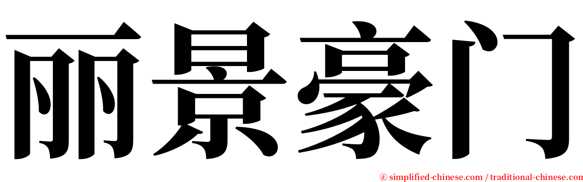 丽景豪门 serif font