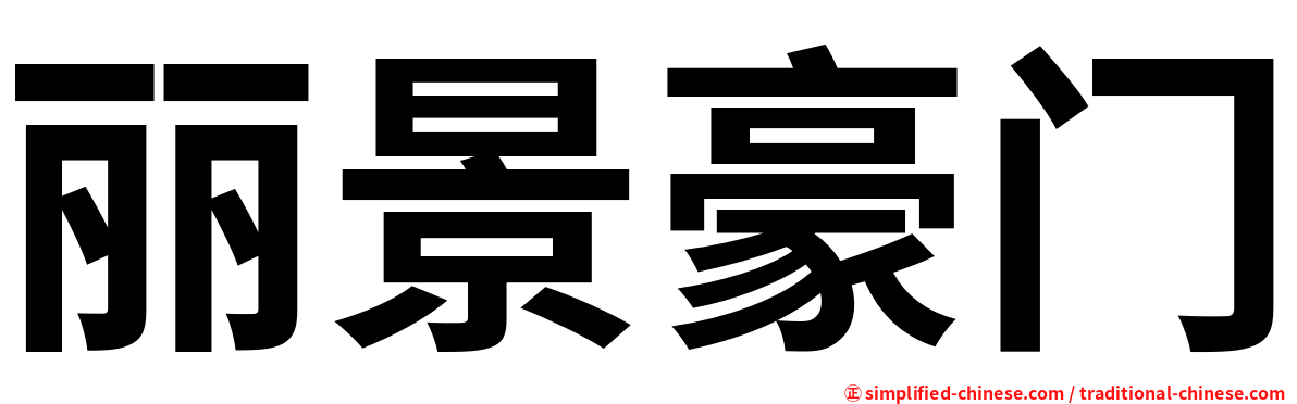 丽景豪门